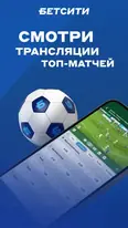 Скриншот приложения Бетсити — экран 3