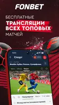 Скриншот приложения Fonbet — экран 1