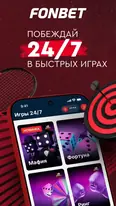 Скриншот приложения Fonbet — экран 3