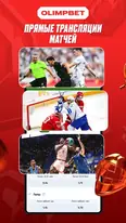 Скриншот приложения OlimpBet — экран 2